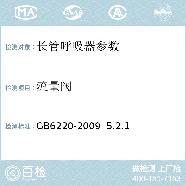 流量阀 呼吸防护 长管呼吸器GB6220-2009 5.2.1