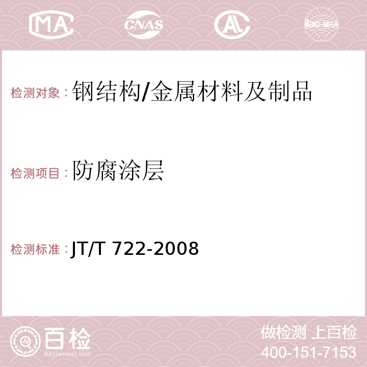 防腐涂层 公路桥梁钢结构防腐涂装技术条件/JT/T 722-2008