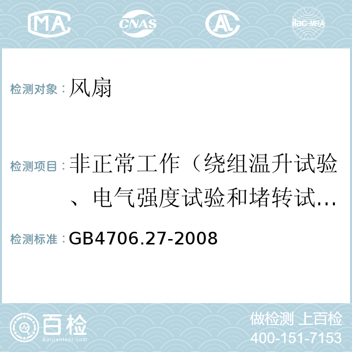 非正常工作（绕组温升试验、电气强度试验和堵转试验） 家用和类似用途电器的安全 第2部分：风扇的特殊要求GB4706.27-2008