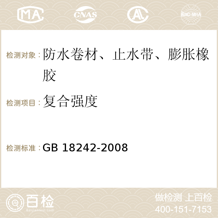 复合强度 弹性体改性沥青防水卷材 GB 18242-2008