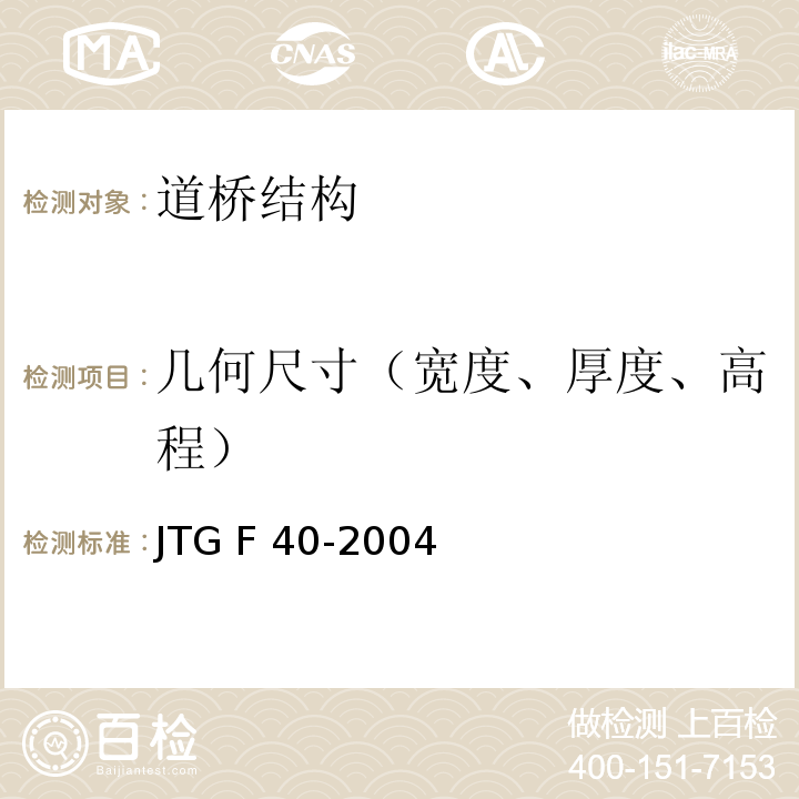 几何尺寸（宽度、厚度、高程） 公路沥青路面施工技术规范 JTG F 40-2004