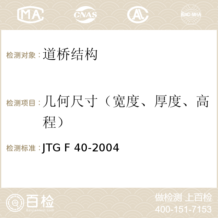 几何尺寸（宽度、厚度、高程） JTG F40-2004 公路沥青路面施工技术规范