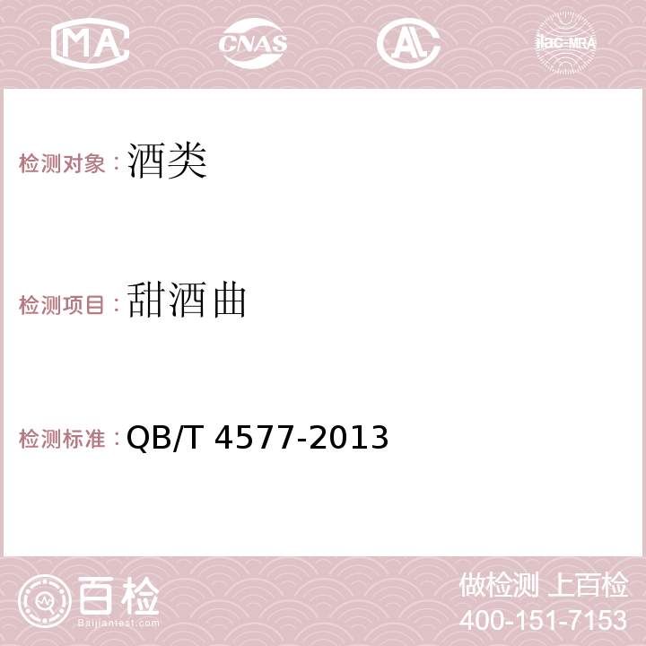 甜酒曲 QB/T 4577-2013 甜酒曲