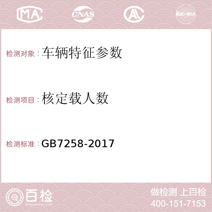 核定载人数 GB7258-2017 机动车运行安全技术条件 GB38900 机动车安全技术检验项目和方法