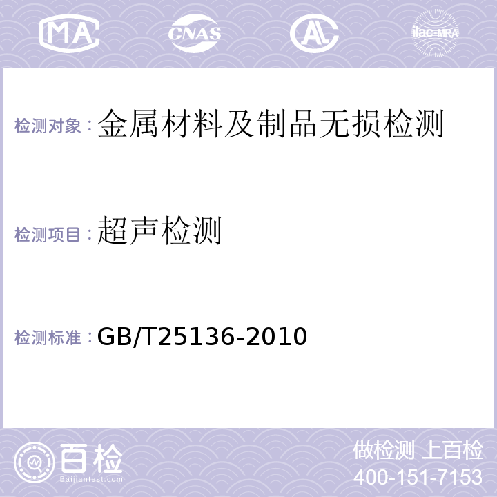 超声检测 GB/T 25136-2010 钢质自由锻件检验通用规则