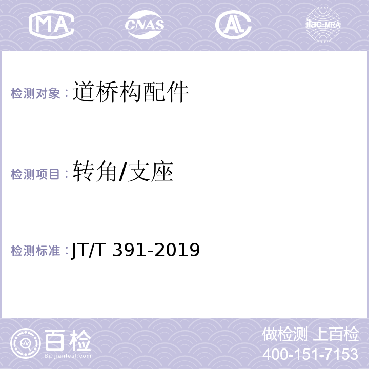 转角/支座 JT/T 391-2019 公路桥梁盆式支座