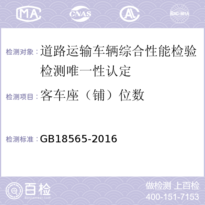 客车座（铺）位数 道路运输车辆综合性能要求和检验方法 GB18565-2016