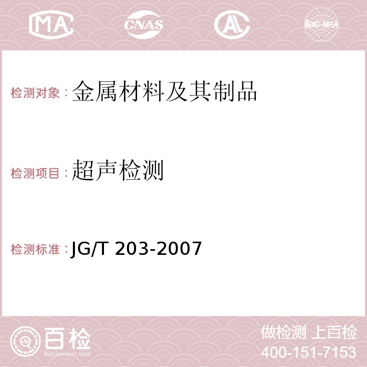 超声检测 钢结构超声波探伤及质量分极法 JG/T 203-2007