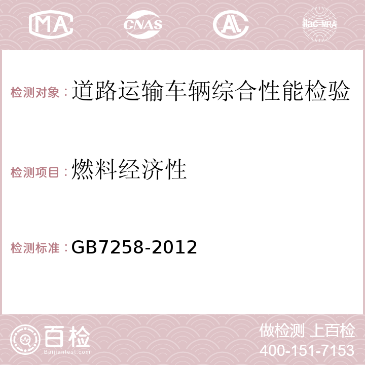 燃料经济性 机动车运行安全技术条件 GB7258-2012 道路运输车辆综合性能要求和检验方法 GB18565－2016