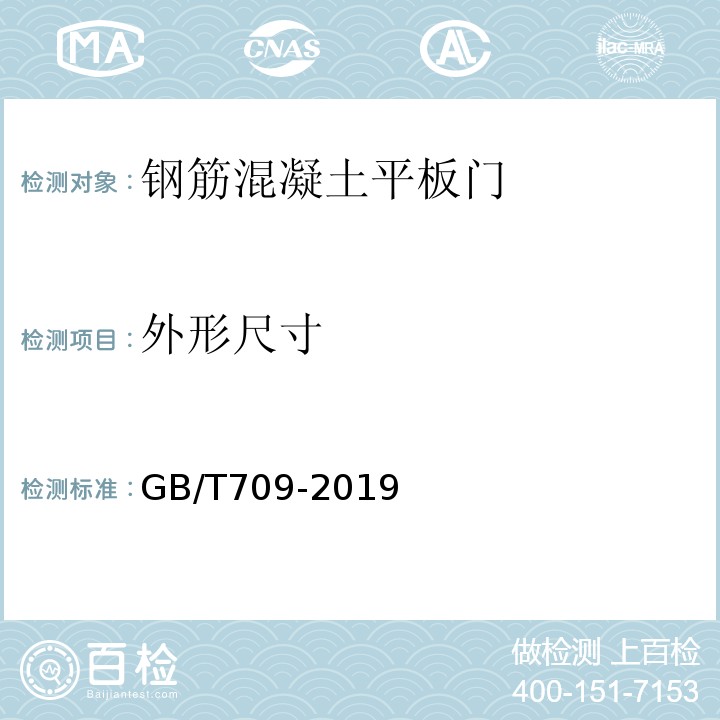 外形尺寸 热轧钢板和钢带的尺寸、外形、重量及允许偏差 GB/T709-2019