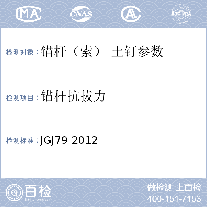 锚杆抗拔力 建筑地基处理技术规范 JGJ79-2012