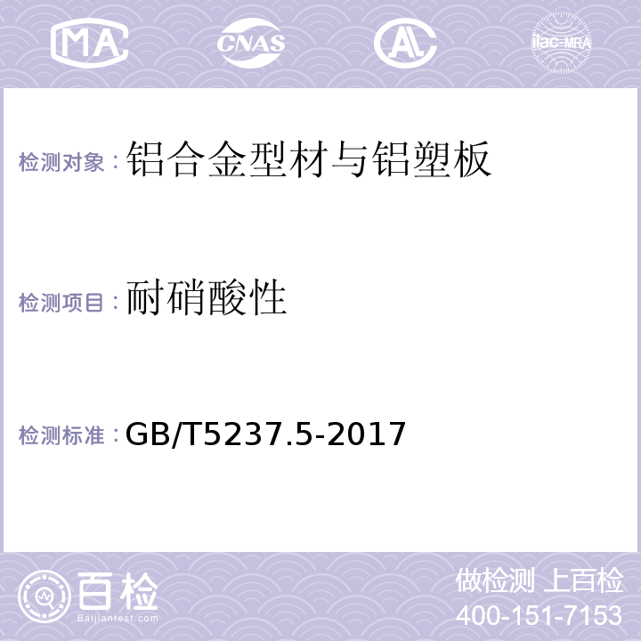 耐硝酸性 铝合金建筑型材 第3部分：喷漆型材GB/T5237.5-2017