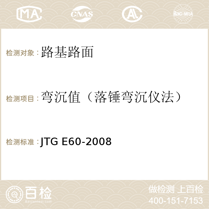 弯沉值（落锤弯沉仪法） 公路路基路面现场测试规程 JTG E60-2008