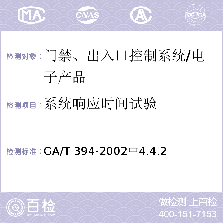 系统响应时间试验 出入口控制系统技术要求 /GA/T 394-2002中4.4.2