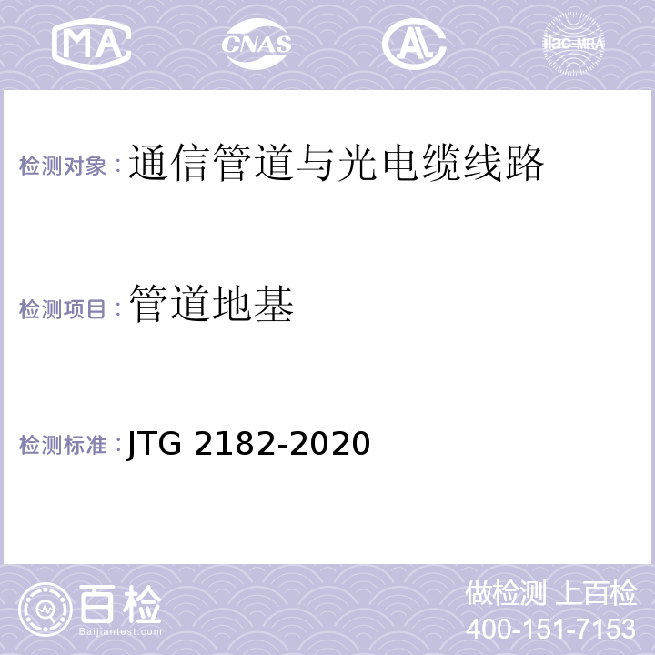管道地基 公路工程质量检验评定标准 第二册 机电工程JTG 2182-2020