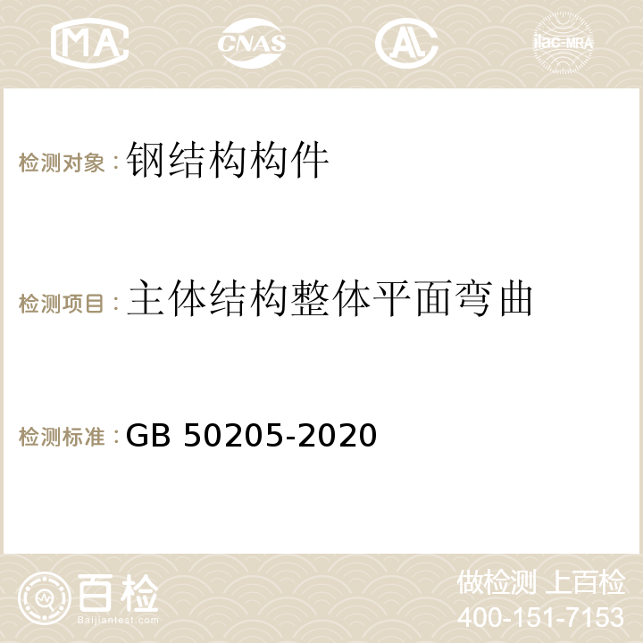 主体结构整体平面弯曲 钢结构工程施工质量验收规范 GB 50205-2020