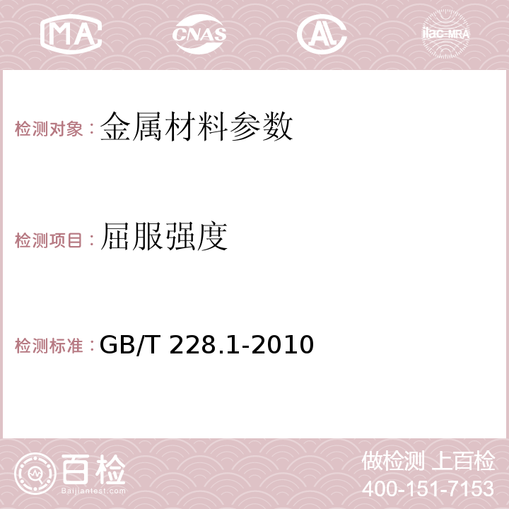 屈服强度 金属材料室温拉伸试验方法第1部分 GB/T 228.1-2010