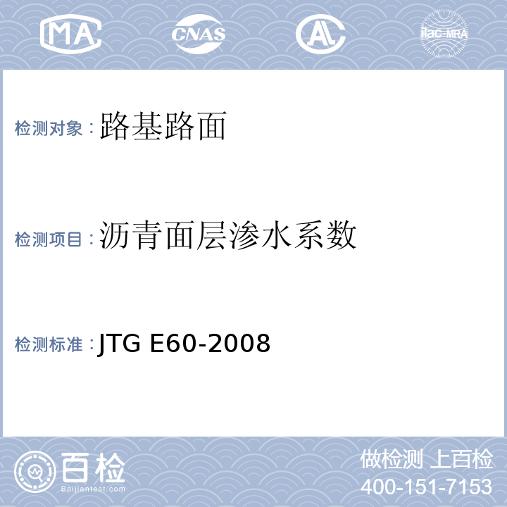 沥青面层渗水系数 公路路基路面现场测试规程 JTG E60-2008