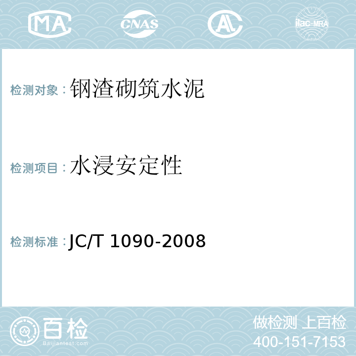 水浸安定性 钢渣砌筑水泥JC/T 1090-2008