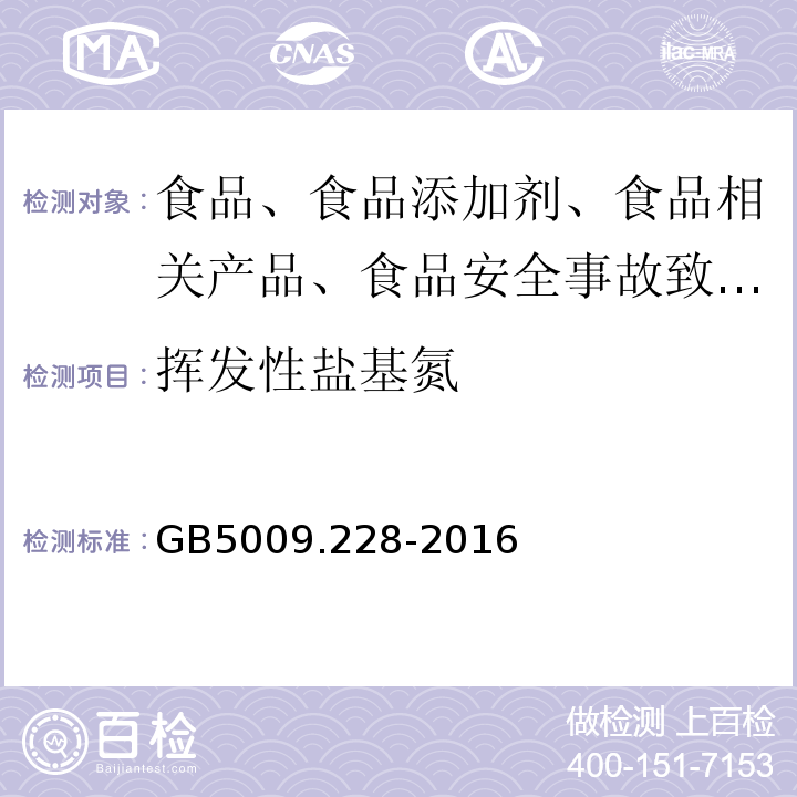 揮發(fā)性鹽基氮 食品安全國(guó)家標(biāo)準(zhǔn) 食品中揮發(fā)性鹽基氮的測(cè)定GB5009.228-2016