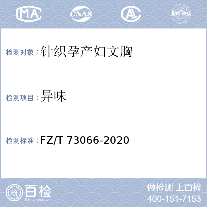 异味 FZ/T 73066-2020 针织孕产妇文胸