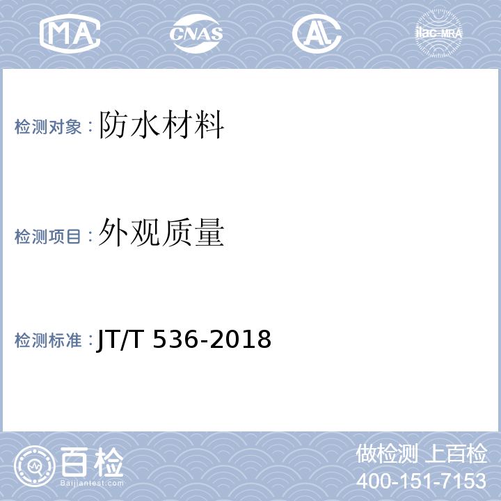 外观质量 JT/T 536-2018 路桥用塑性体改性沥青防水卷材