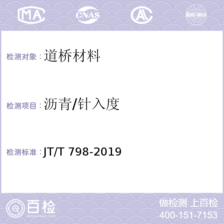 沥青/针入度 JT/T 798-2019 路用废胎胶粉橡胶沥青
