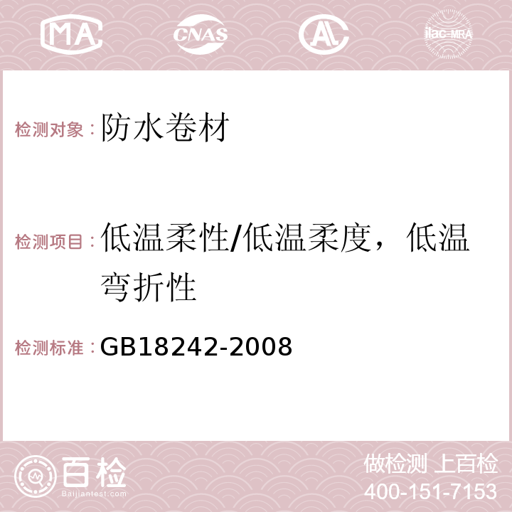 低温柔性/低温柔度，低温弯折性 弹性体改性沥青防水卷材 GB18242-2008