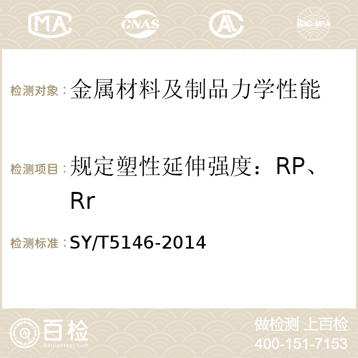 规定塑性延伸强度：RP、Rr 加重钻杆SY/T5146-2014