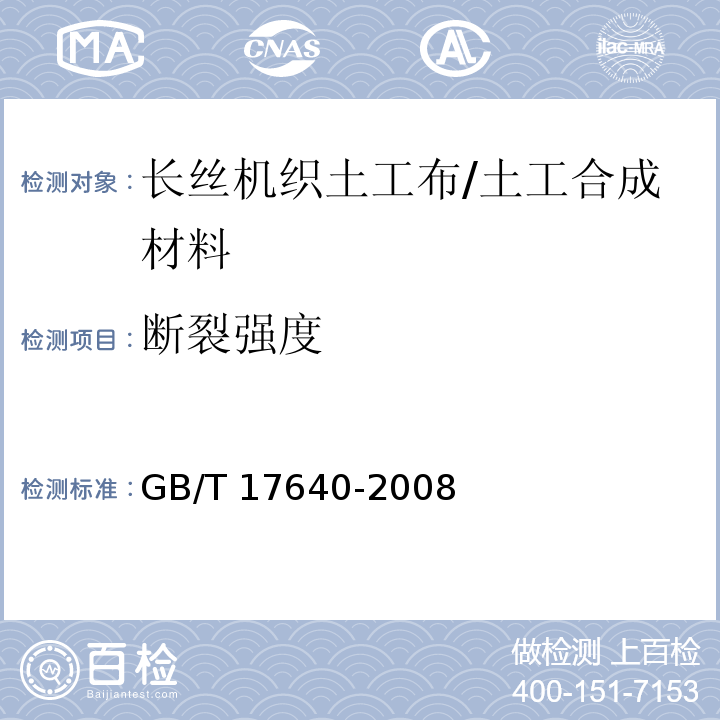 断裂强度 土工合成材料 长丝机织土工布 (5.1)/GB/T 17640-2008