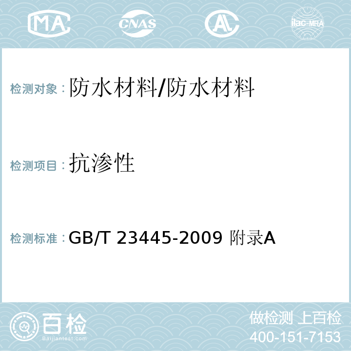 抗渗性 聚合物水泥防水涂料 /GB/T 23445-2009 附录A