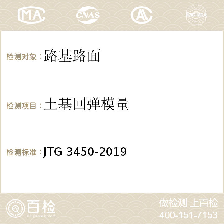 土基回弹模量 公路路基路面现场测试规程 JTG 3450-2019