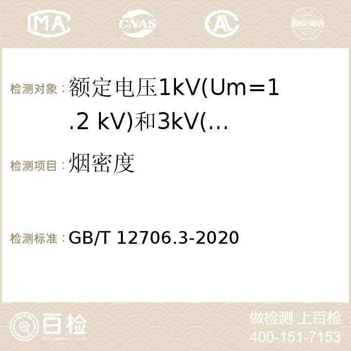 烟密度 额定电压1kV（Um=1.2kV）到35kV（Um=40.5kV）挤包绝缘电力电缆及附件 第3部分:额定电压35kV(Um=40.5 kV)电缆 GB/T 12706.3-2020