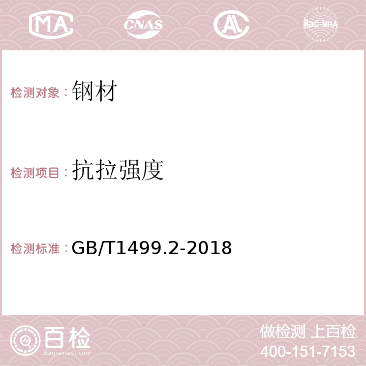 抗拉强度 钢筋混凝土用钢第2部分：热轧带肋钢筋 GB/T1499.2-2018