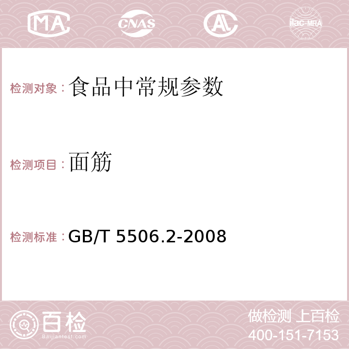面筋 小麥和小麥粉 面筋含量 第2部分:儀器法測定濕面筋GB/T 5506.2-2008