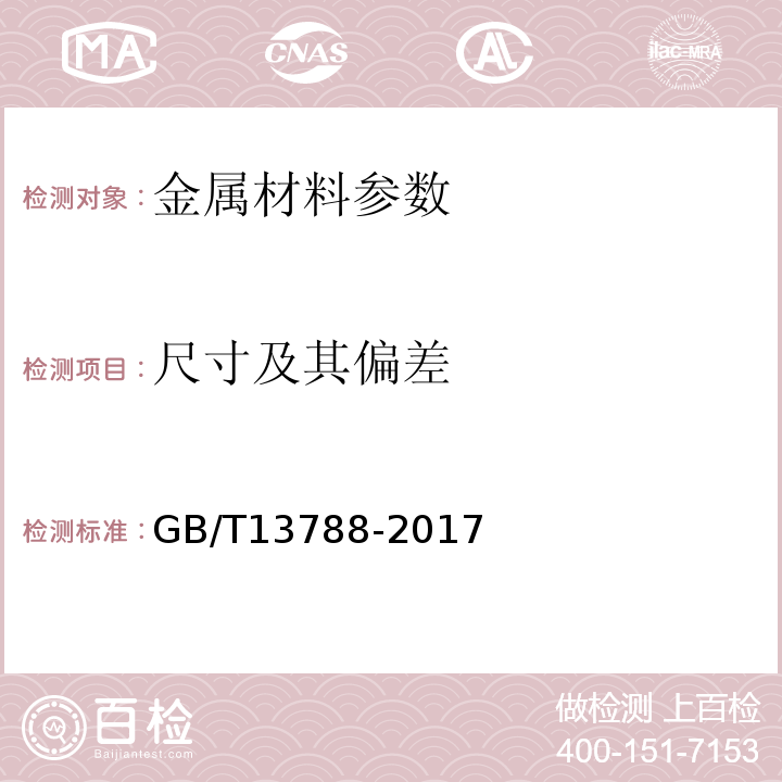 尺寸及其偏差 冷轧带肋钢筋 GB/T13788-2017