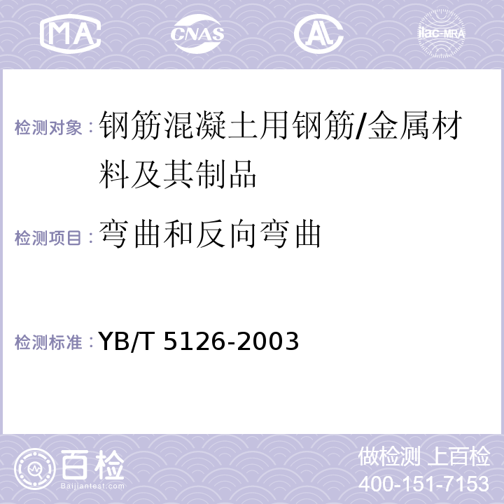 弯曲和反向弯曲 钢筋混凝土用钢筋 弯曲和反向弯曲试验方法 /YB/T 5126-2003