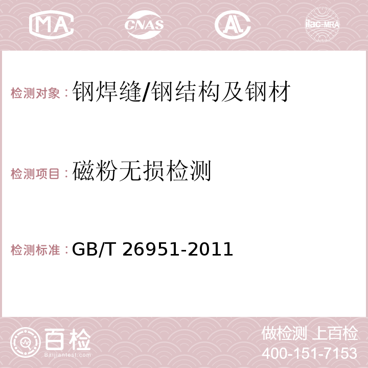 磁粉无损检测 GB/T 26951-2011 焊缝无损检测 磁粉检测