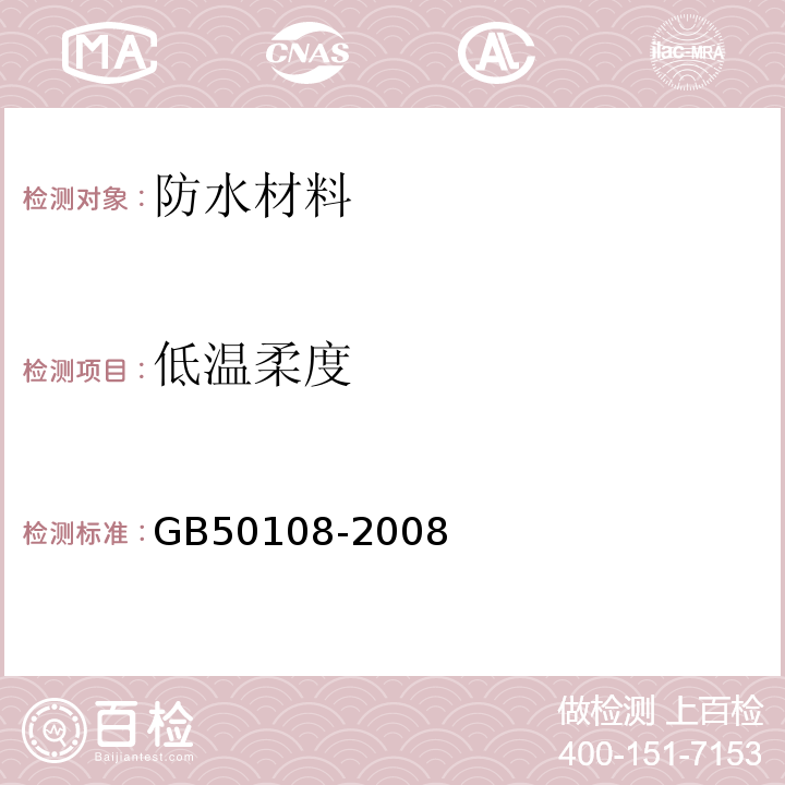 低温柔度 地下工程防水技术规范GB50108-2008