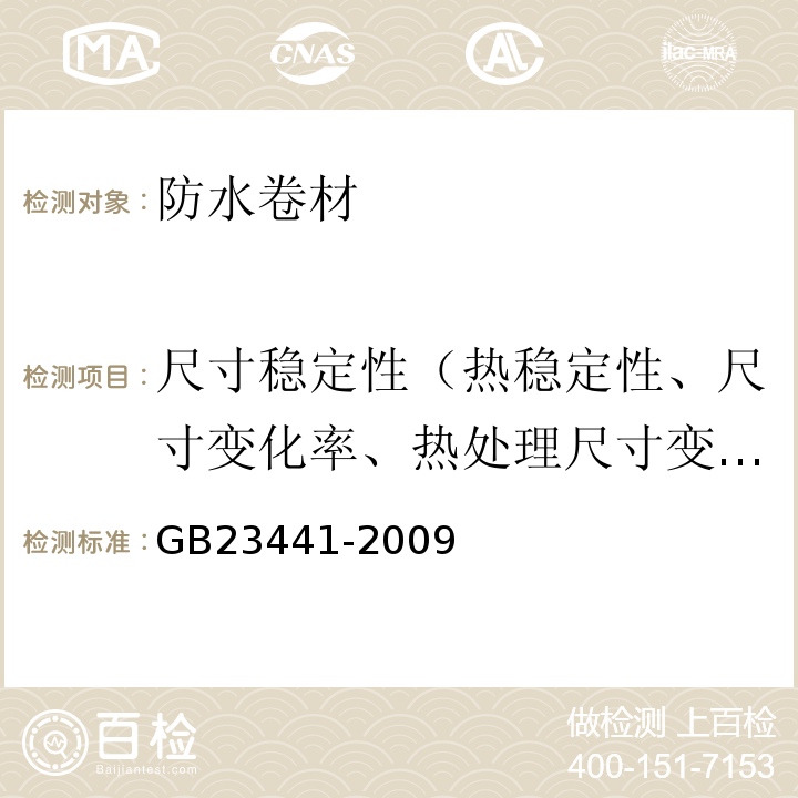 尺寸稳定性（热稳定性、尺寸变化率、热处理尺寸变化率） 自粘聚合物改性沥青防水卷材 GB23441-2009