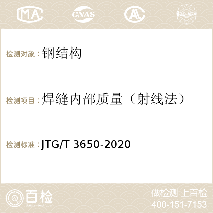 焊缝内部质量（射线法） 公路桥涵施工技术规范 JTG/T 3650-2020