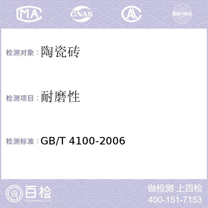 耐磨性 陶瓷砖GB/T 4100-2006