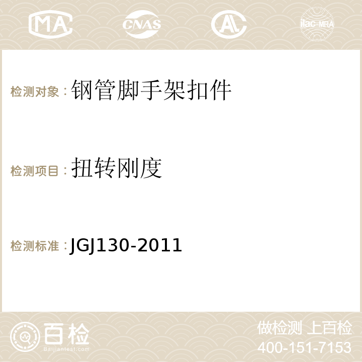 扭转刚度 建筑施工扣件式钢管脚手架安全技术规范 JGJ130-2011