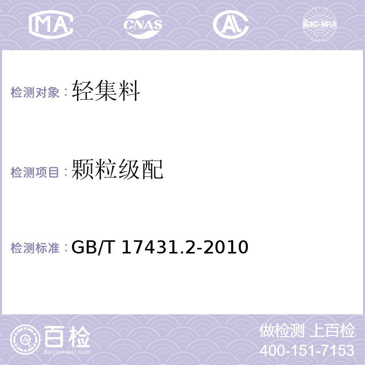 颗粒级配 轻集料及其试验方法 第2部分：轻集料试验方法 GB/T 17431.2-2010（5）