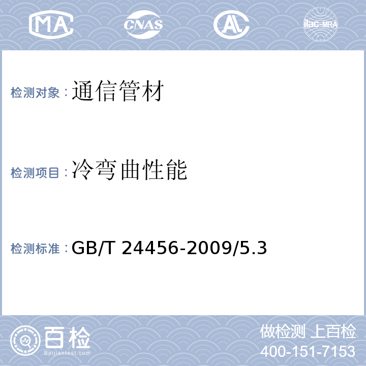 冷弯曲性能 高密度聚乙烯硅芯管 GB/T 24456-2009/5.3、附录E