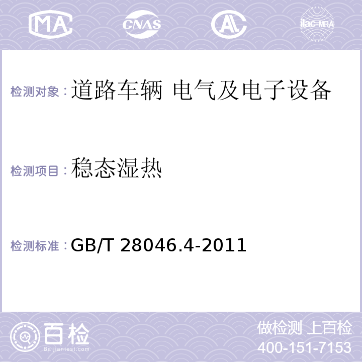 穩態濕熱 道路車輛 電氣及電子設備的環境條件和試驗 第4部分：氣候負荷GB/T 28046.4-2011