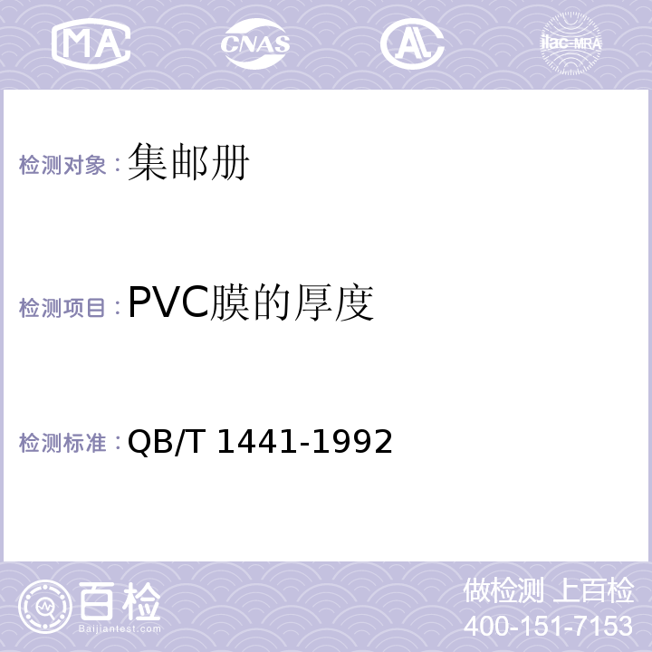 PVC膜的厚度 集郵冊QB/T 1441-1992