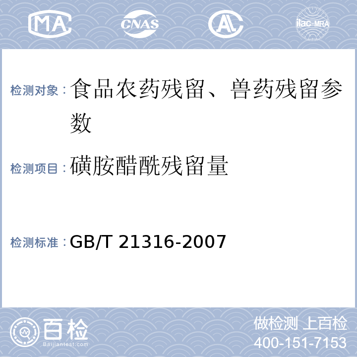 磺胺醋酰残留量 动物源性食品中磺胺类药物残留量的测定 液相色谱-质谱/质谱法 GB/T 21316-2007