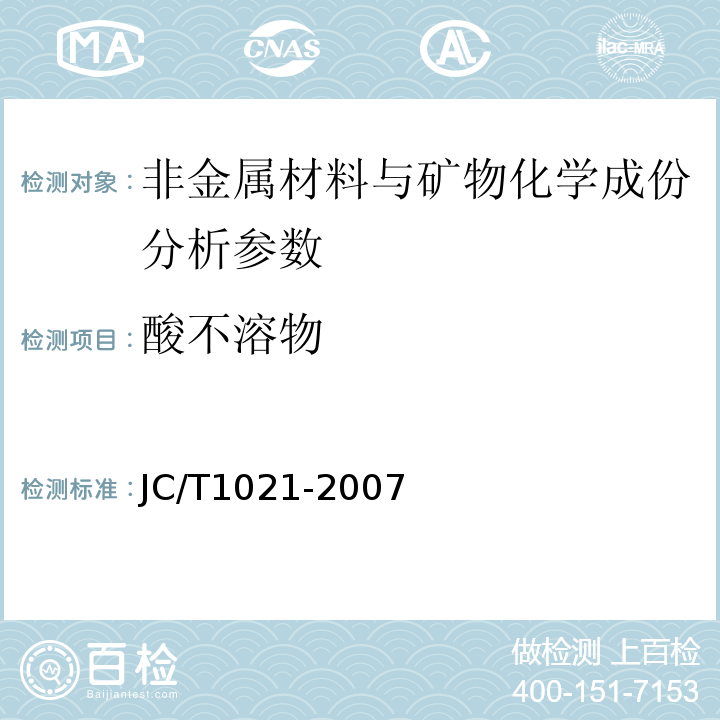 酸不溶物 JC/T1021-2007 非金属矿物和岩石化学分析方法