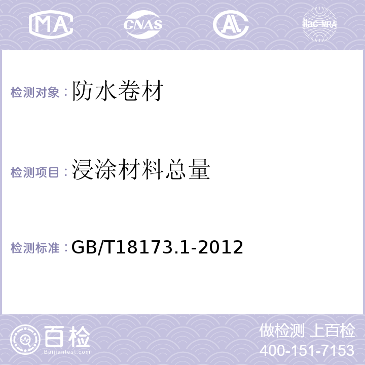 浸涂材料总量 GB/T 18173.1-2012 【强改推】高分子防水材料 第1部分:片材